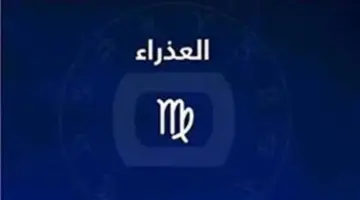 حظك اليوم برج العذراء.. دقة وتنظيم يفتحان آفاق النجاح